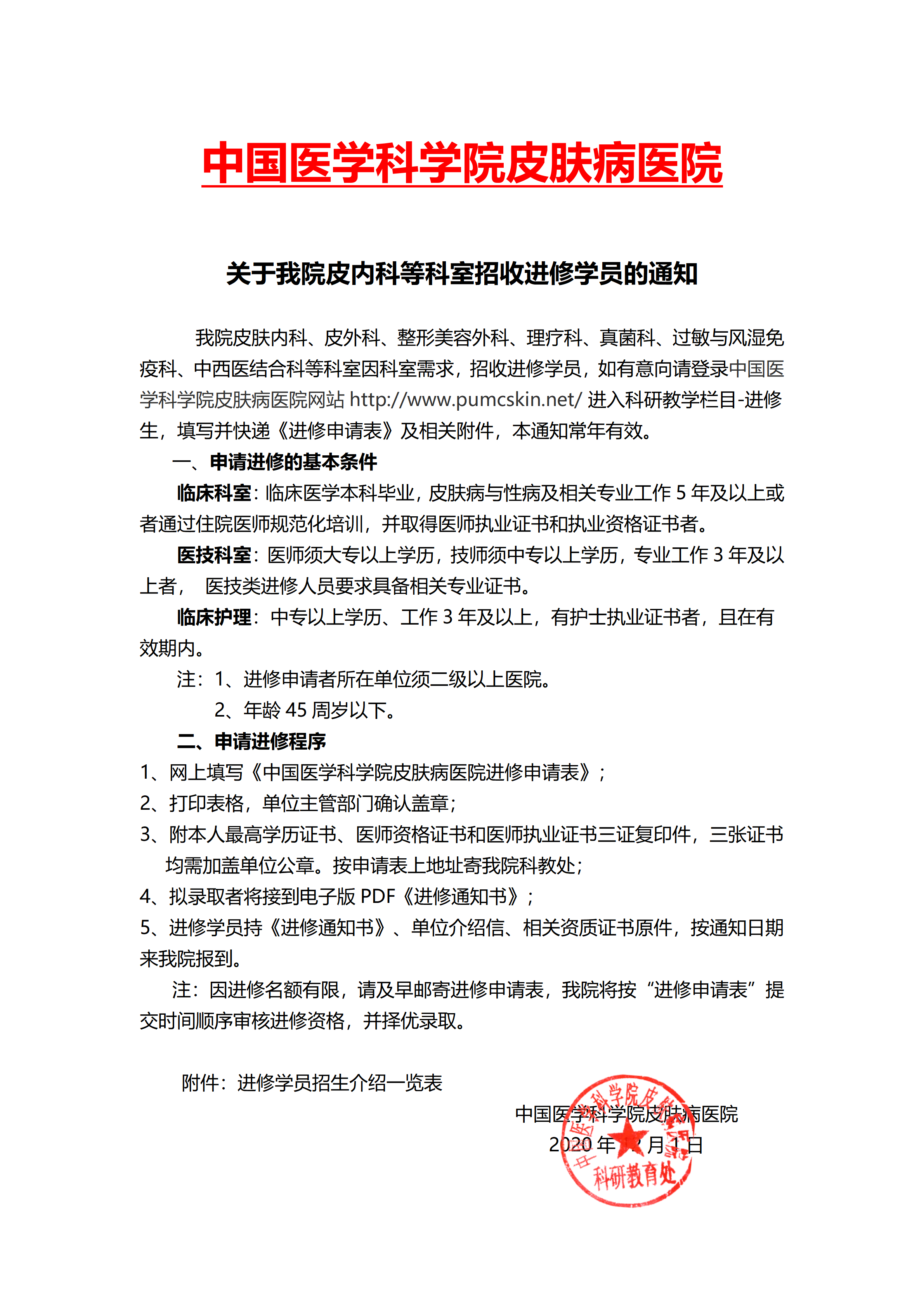 关于我院皮肤内科等招收进修学员的通知(1)_01.png